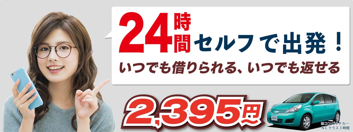 24時間いつでも借りられる、いつでも返せる